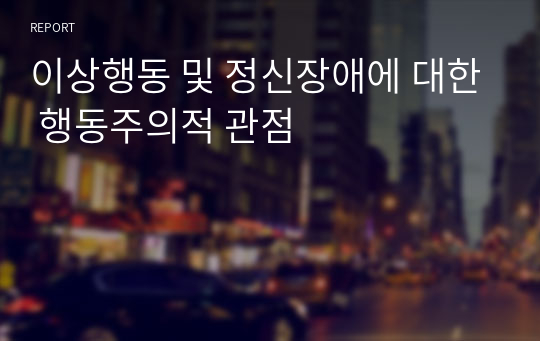 이상행동 및 정신장애에 대한 행동주의적 관점