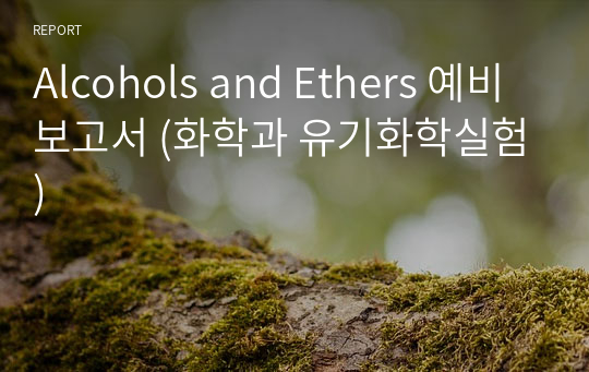 Alcohols and Ethers 예비 보고서 (화학과 유기화학실험)