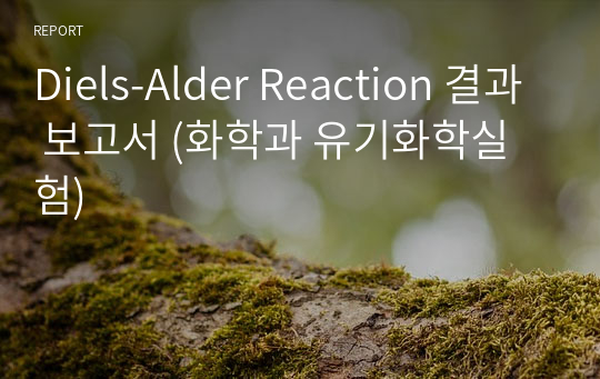 Diels-Alder Reaction 결과 보고서 (화학과 유기화학실험)