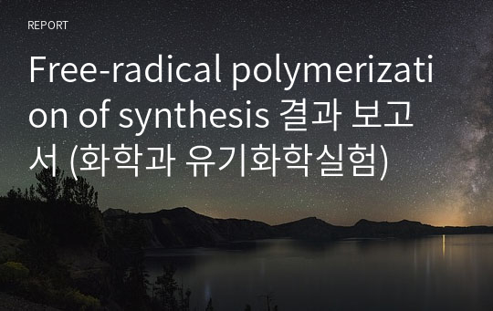 Free-radical polymerization of synthesis 결과 보고서 (화학과 유기화학실험)