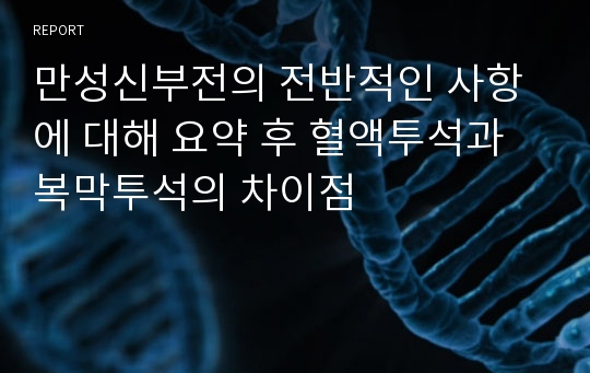 만성신부전의 전반적인 사항에 대해 요약 후 혈액투석과 복막투석의 차이점