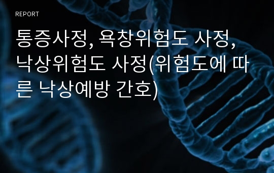 통증사정, 욕창위험도 사정, 낙상위험도 사정(위험도에 따른 낙상예방 간호)