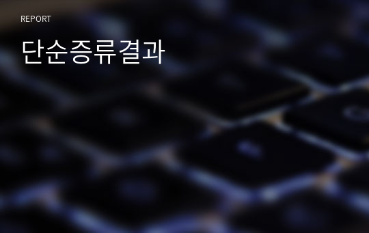 단순증류결과