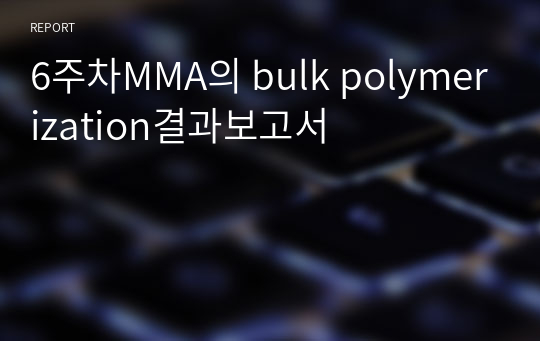 6주차MMA의 bulk polymerization결과보고서