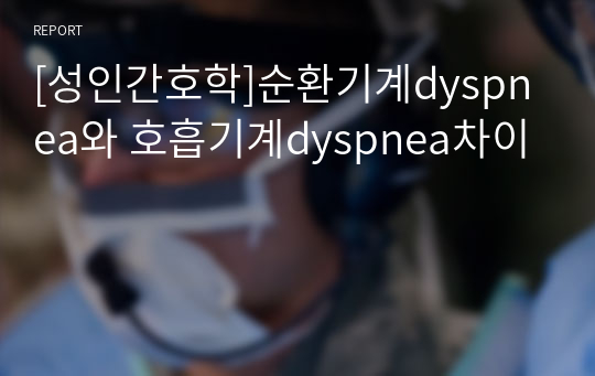 [성인간호학]순환기계dyspnea와 호흡기계dyspnea차이