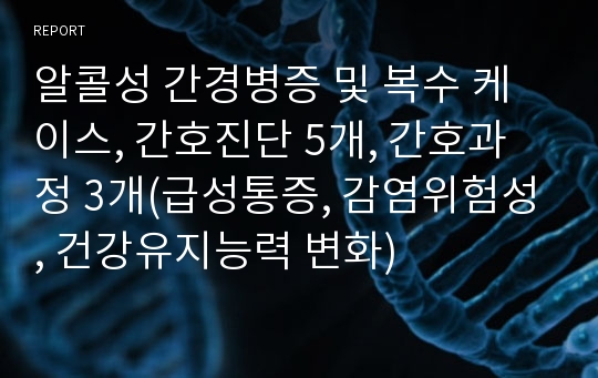 알콜성 간경변증 및 복수 케이스, 간호진단 5개, 간호과정 3개(급성통증, 감염위험성, 건강유지능력 변화)