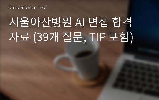 서울아산병원 AI 면접 합격 자료 (39개 질문, TIP 포함)