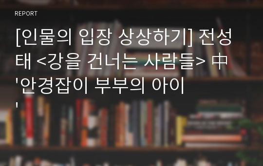 [인물의 입장 상상하기] 전성태 &lt;강을 건너는 사람들&gt; 中 &#039;안경잡이 부부의 아이&#039;