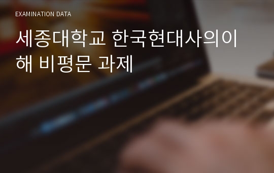 세종대학교 한국현대사의이해 비평문 과제