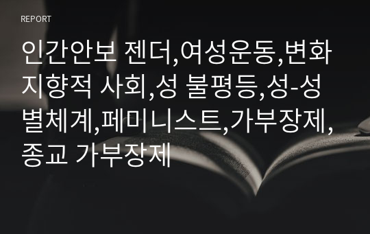 인간안보 젠더,여성운동,변화지향적 사회,성 불평등,성-성별체계,페미니스트,가부장제,종교 가부장제