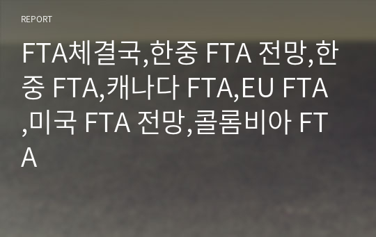 FTA체결국,한중 FTA 전망,한중 FTA,캐나다 FTA,EU FTA,미국 FTA 전망,콜롬비아 FTA