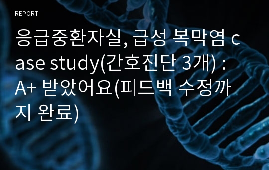 응급중환자실, 급성 복막염 case study(간호진단 3개) : A+ 받았어요(피드백 수정까지 완료)