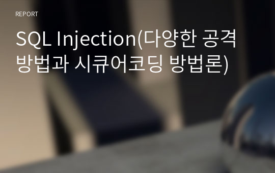 SQL Injection(다양한 공격방법과 시큐어코딩 방법론)