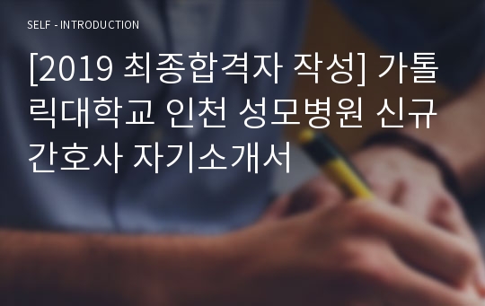 [2019 최종합격자 작성] 가톨릭대학교 인천 성모병원 신규간호사 자기소개서