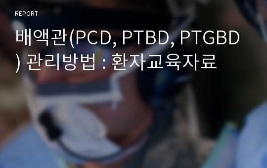 배액관(PCD, PTBD, PTGBD) 관리방법 : 환자교육자료