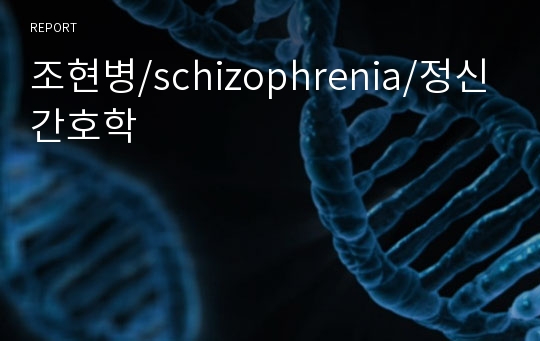 조현병/schizophrenia/정신간호학