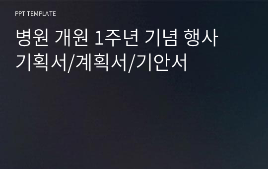 병원 개원 1주년 기념 행사 기획서/계획서/기안서