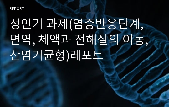 성인기 과제(염증반응단계, 면역, 체액과 전해질의 이동, 산염기균형)레포트