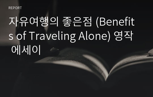 자유여행의 좋은점 (Benefits of Traveling Alone) 영작 에세이