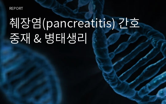 췌장염(pancreatitis) 간호중재 &amp; 병태생리