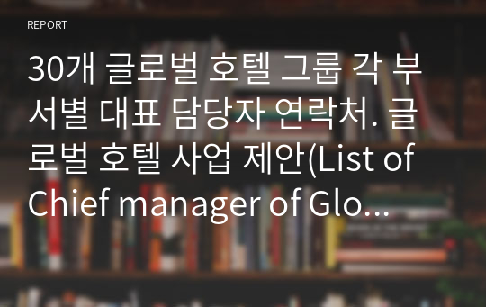 30개 글로벌 호텔 그룹 각 부서별 대표 담당자 연락처. 글로벌 호텔 사업 제안(List of Chief manager of Global Hotel chains)