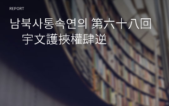 남북사통속연의 第六十八回　宇文護挾權肆逆　