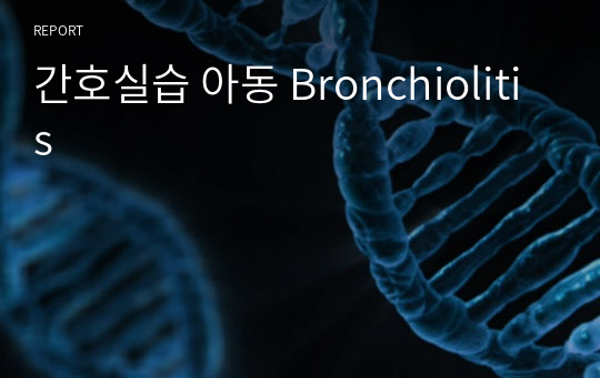 간호실습 아동 Bronchiolitis