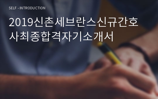 2019신촌세브란스신규간호사최종합격자기소개서 / 연세의료원 /  강남세브란스 /  용인세브란스
