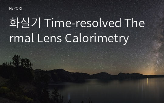 화실기 Time-resolved Thermal Lens Calorimetry