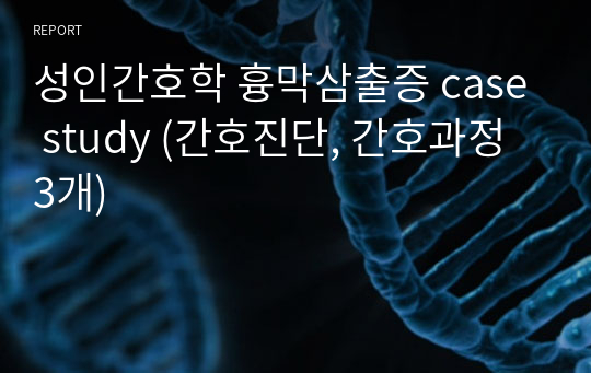 성인간호학 흉막삼출증 case study (간호진단, 간호과정 3개)