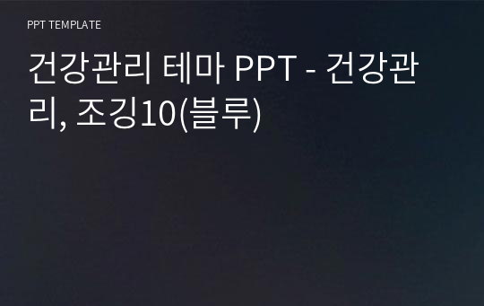 건강관리 테마 PPT - 건강관리, 조깅10(블루)