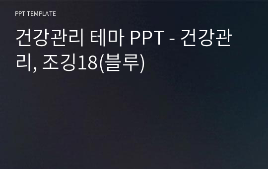 건강관리 테마 PPT - 건강관리, 조깅18(블루)