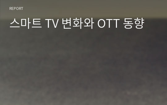 스마트 TV 변화와 OTT 동향
