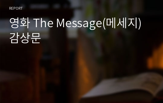 영화 The Message(메세지) 감상문