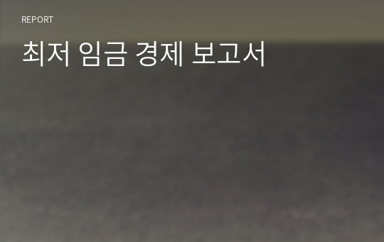 최저 임금 경제 보고서