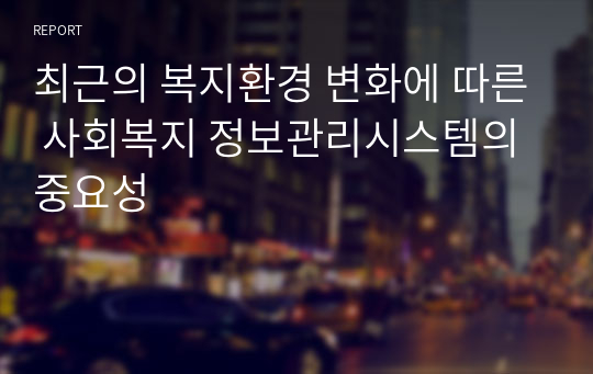 최근의 복지환경 변화에 따른 사회복지 정보관리시스템의 중요성