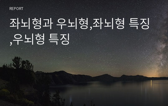 좌뇌형과 우뇌형,좌뇌형 특징,우뇌형 특징