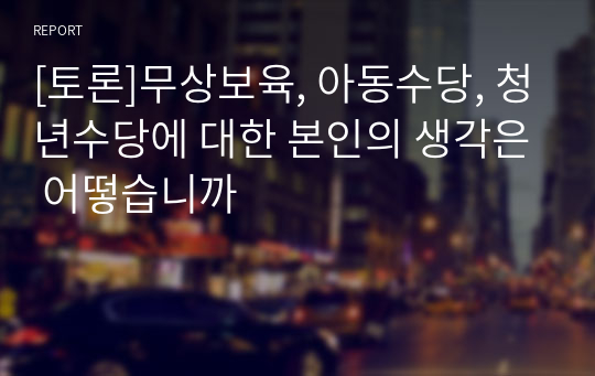 [토론]무상보육, 아동수당, 청년수당에 대한 본인의 생각은 어떻습니까