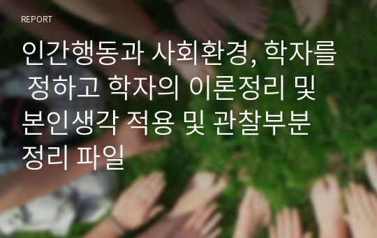 인간행동과 사회환경, 학자를 정하고 학자의 이론정리 및 본인생각 적용 및 관찰부분 정리 파일