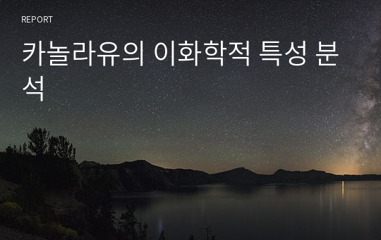 카놀라유의 이화학적 특성 분석