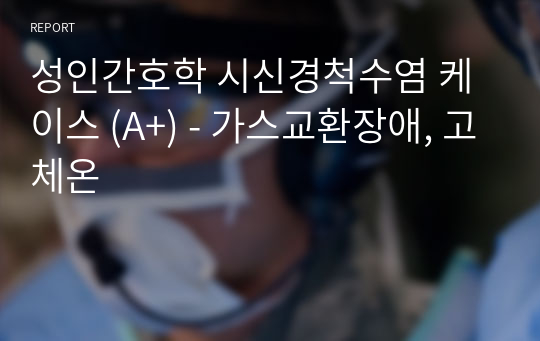 성인간호학 시신경척수염 케이스 (A+) - 가스교환장애, 고체온