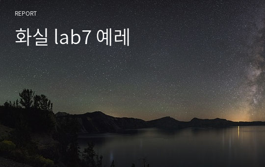 화실 lab7 예레