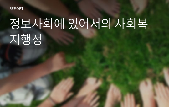 정보사회에 있어서의 사회복지행정