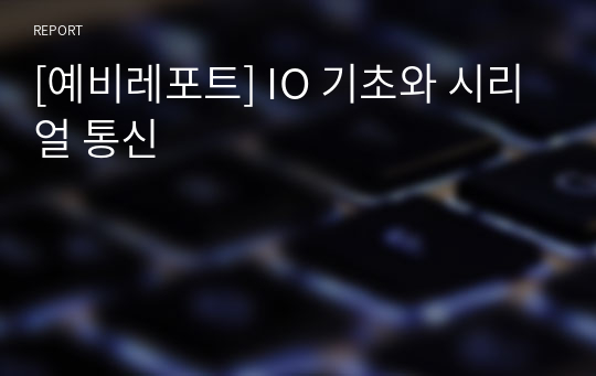 [예비레포트] IO 기초와 시리얼 통신