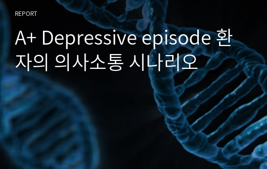 A+ Depressive episode 환자의 의사소통 시나리오