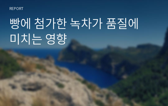 빵에 첨가한 녹차가 품질에 미치는 영향