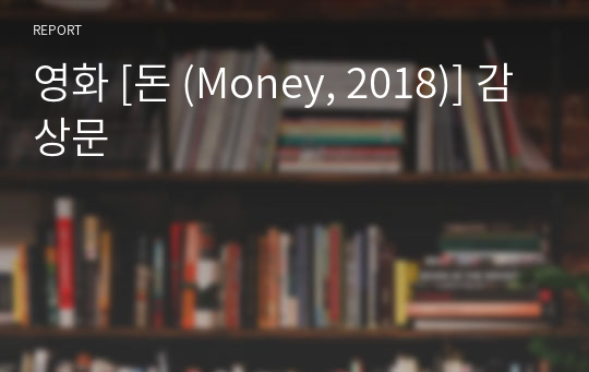 영화 [돈 (Money, 2018)] 감상문