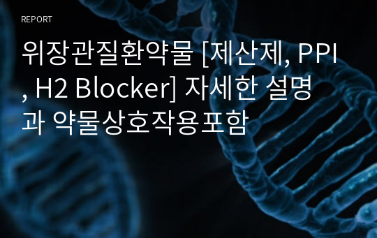 위장관질환약물 [제산제, PPI, H2 Blocker] 자세한 설명과 약물상호작용포함