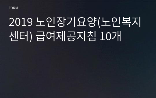 2019 노인장기요양(노인복지센터) 급여제공지침 10개