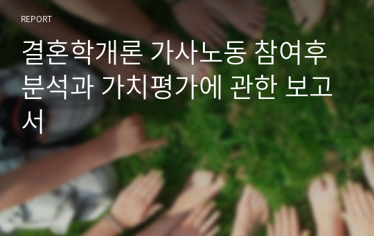 결혼학개론 가사노동 참여후 분석과 가치평가에 관한 보고서